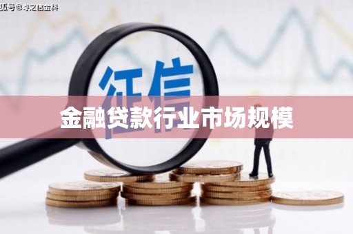 固镇金融贷款行业市场规模