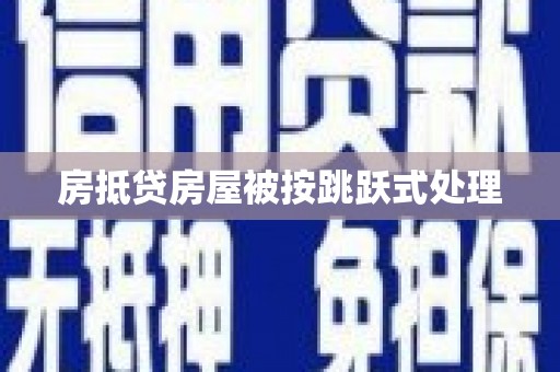 随县房抵贷房屋被按跳跃式处理