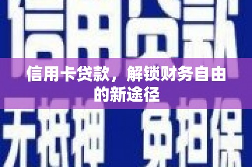 邗江信用卡贷款，解锁财务自由的新途径