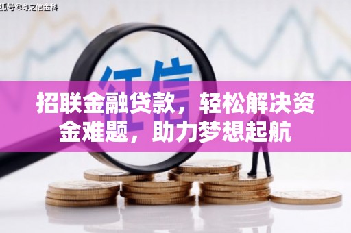 邗江招联金融贷款，轻松解决资金难题，助力梦想起航
