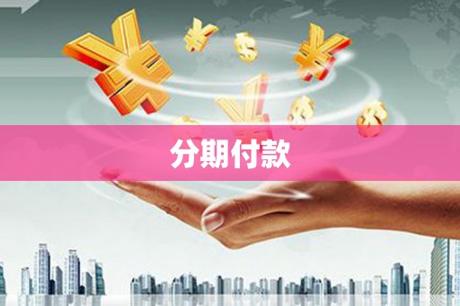 邗江分期付款