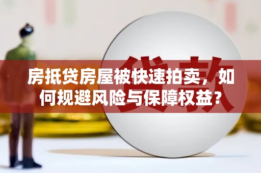 惠来房抵贷房屋被快速拍卖，如何规避风险与保障权益？