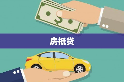 阿拉善右旗房抵贷