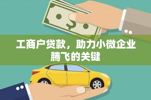 阿拉善右旗工商户贷款，助力小微企业腾飞的关键