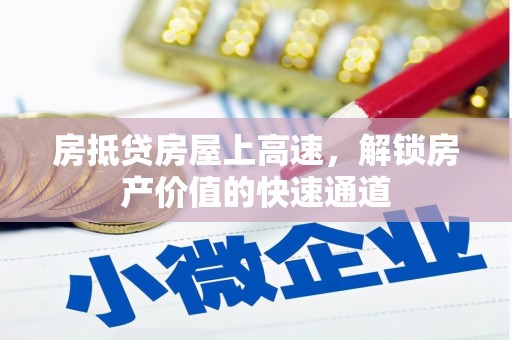 大庆房抵贷房屋上高速，解锁房产价值的快速通道