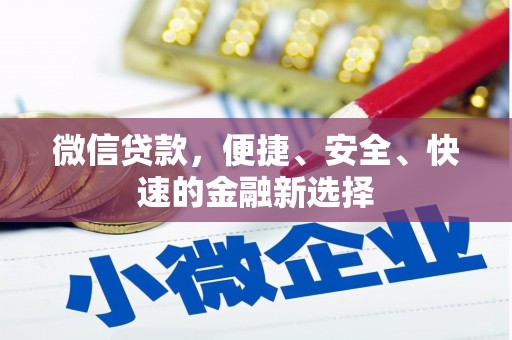 连云港微信贷款，便捷、安全、快速的金融新选择