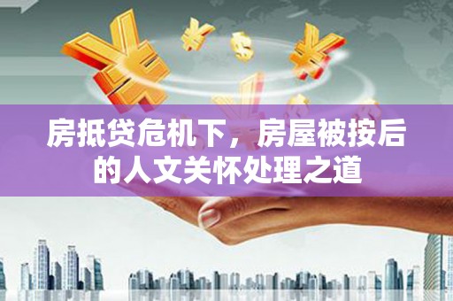 恩施房抵贷危机下，房屋被按后的人文关怀处理之道