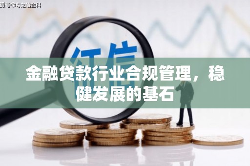 安宁金融贷款行业合规管理，稳健发展的基石