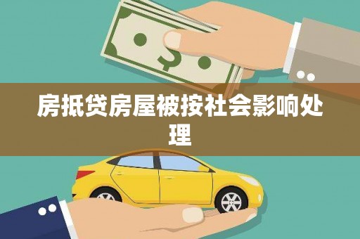 安宁房抵贷房屋被按社会影响处理