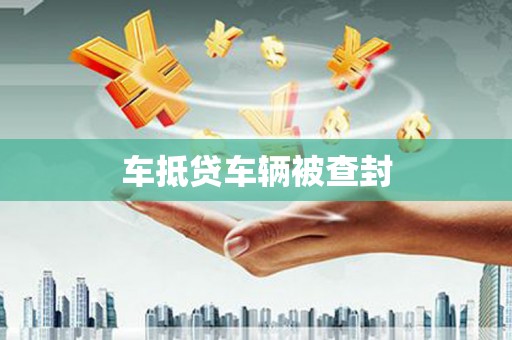 栾川车抵贷车辆被查封