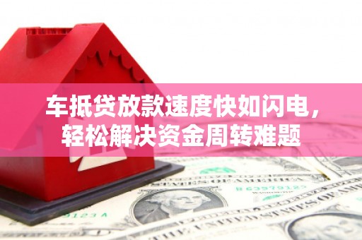 道孚车抵贷放款速度快如闪电，轻松解决资金周转难题