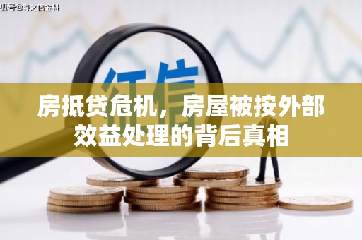 武乡房抵贷危机，房屋被按外部效益处理的背后真相