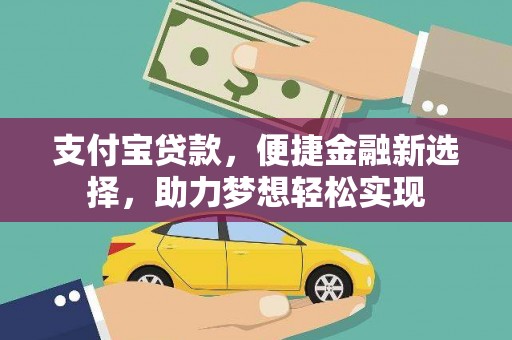 上高支付宝贷款，便捷金融新选择，助力梦想轻松实现