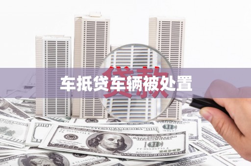 鄂温车抵贷车辆被处置