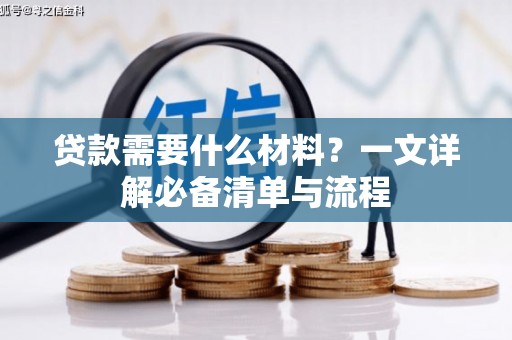 上高贷款需要什么材料？一文详解必备清单与流程