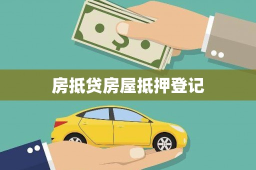 海兴房抵贷房屋抵押登记