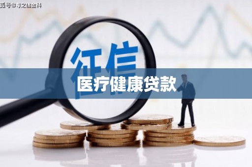 珠晖医疗健康贷款