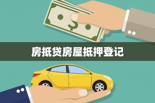 辽阳房抵贷房屋抵押登记