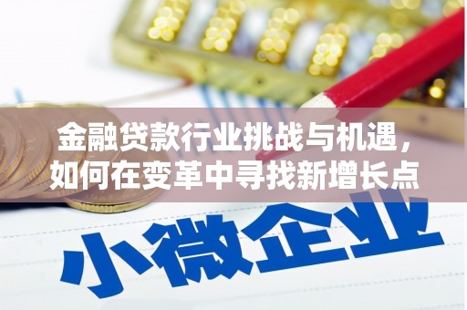 寒亭金融贷款行业挑战与机遇，如何在变革中寻找新增长点
