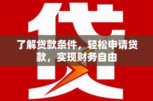 彰化了解贷款条件，轻松申请贷款，实现财务自由