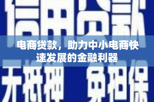 凤泉电商贷款，助力中小电商快速发展的金融利器