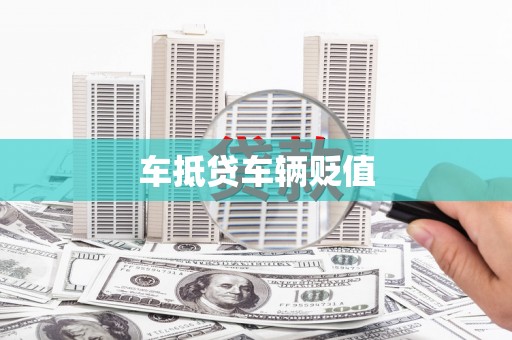 古蔺车抵贷车辆贬值