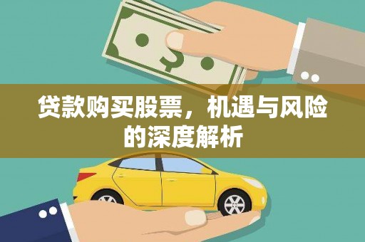 铜仁贷款购买股票，机遇与风险的深度解析
