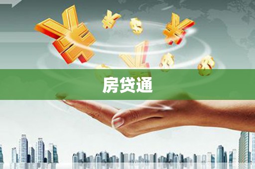 灵璧房贷通