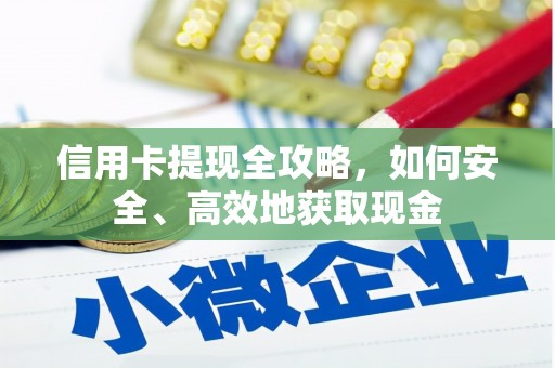 开福信用卡提现全攻略，如何安全、高效地获取现金