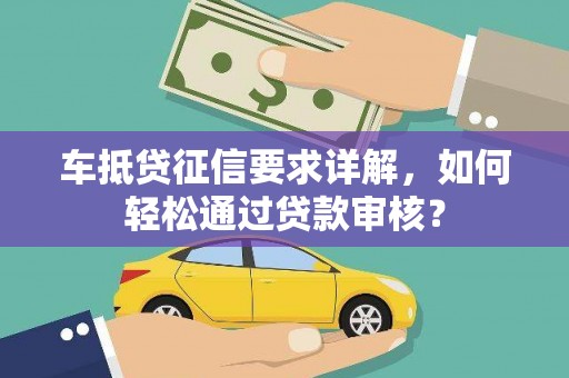 开福车抵贷征信要求详解，如何轻松通过贷款审核？