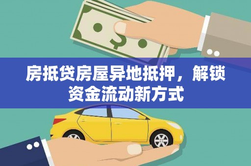 临朐房抵贷房屋异地抵押，解锁资金流动新方式