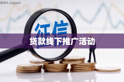 庐山贷款线下推广活动