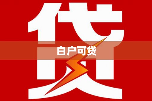 庐山白户可贷