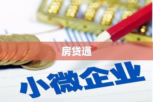 霍州房贷通