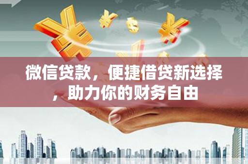 碑林微信贷款，便捷借贷新选择，助力你的财务自由