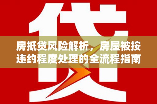 称多房抵贷风险解析，房屋被按违约程度处理的全流程指南