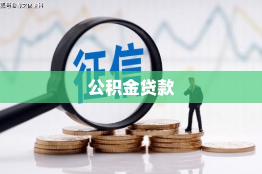 平利公积金贷款