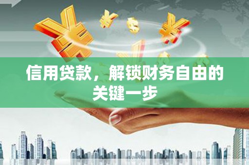 平利信用贷款，解锁财务自由的关键一步