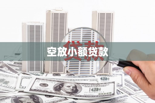 古蔺空放小额贷款