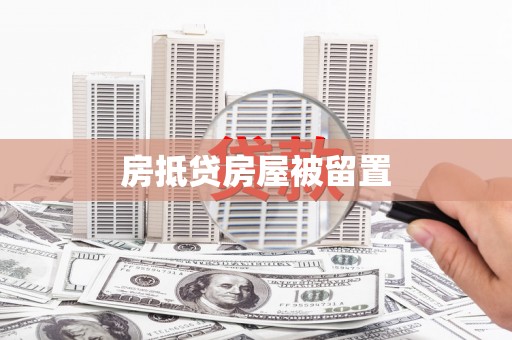 黄石港房抵贷房屋被留置