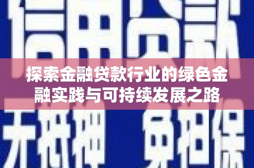 平利探索金融贷款行业的绿色金融实践与可持续发展之路