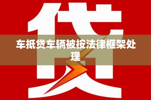 通道车抵贷车辆被按法律框架处理
