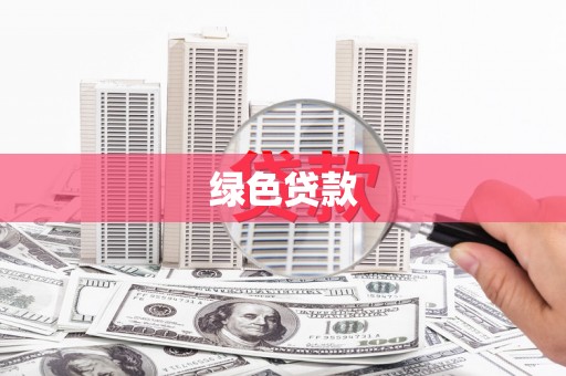 祥云绿色贷款