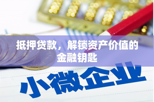 晋州抵押贷款，解锁资产价值的金融钥匙