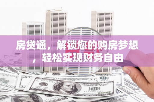 嵩明房贷通，解锁您的购房梦想，轻松实现财务自由
