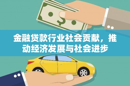 恩阳金融贷款行业社会贡献，推动经济发展与社会进步