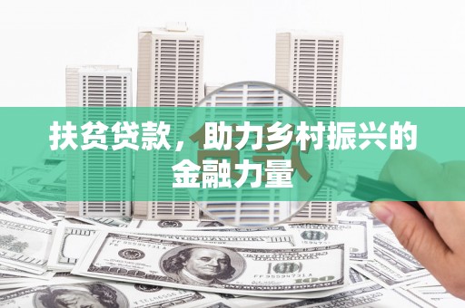 嵩明扶贫贷款，助力乡村振兴的金融力量