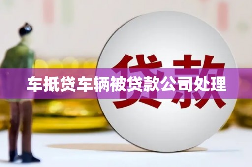 碑林车抵贷车辆被贷款公司处理