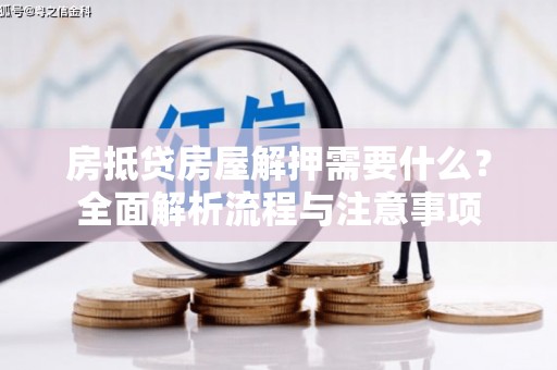 金山房抵贷房屋解押需要什么？全面解析流程与注意事项