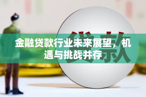 乡宁金融贷款行业未来展望，机遇与挑战并存